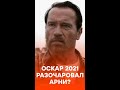 «Скучный Оскар»: Арнольд Шварценеггер раскритиковал организаторов церемонии 2021 #shorts