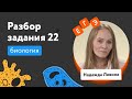 Решаем задание 22 из ЕГЭ-2022 по биологии | Разбор заданий ЕГЭ по биологии