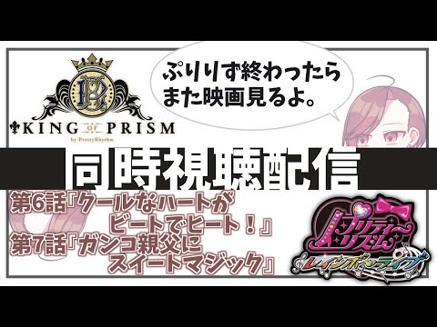 【KING OF PRISM】【プリティーリズムレインボーライブ】同時視聴配信#4【楪千景】