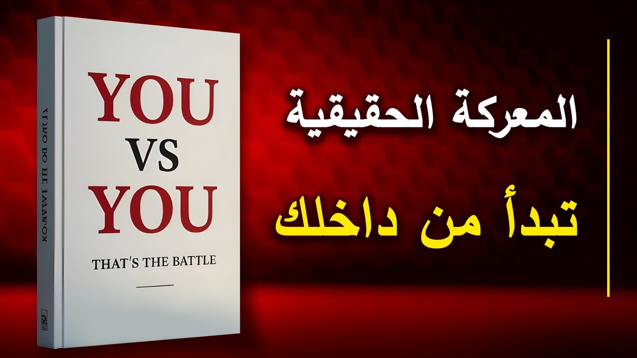 كيف تصنع نفسك من جديد.. بعملك لا بكلامك (كتاب صوتي)