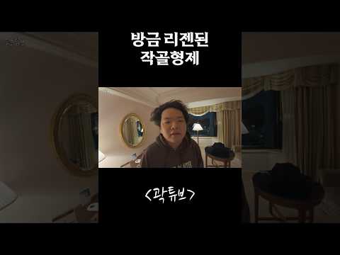 방금 리젠된 작골형제