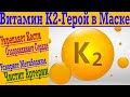 Витамин K2 - От крепкий костей до Чистых Артерий и Здорового Метаболизма !