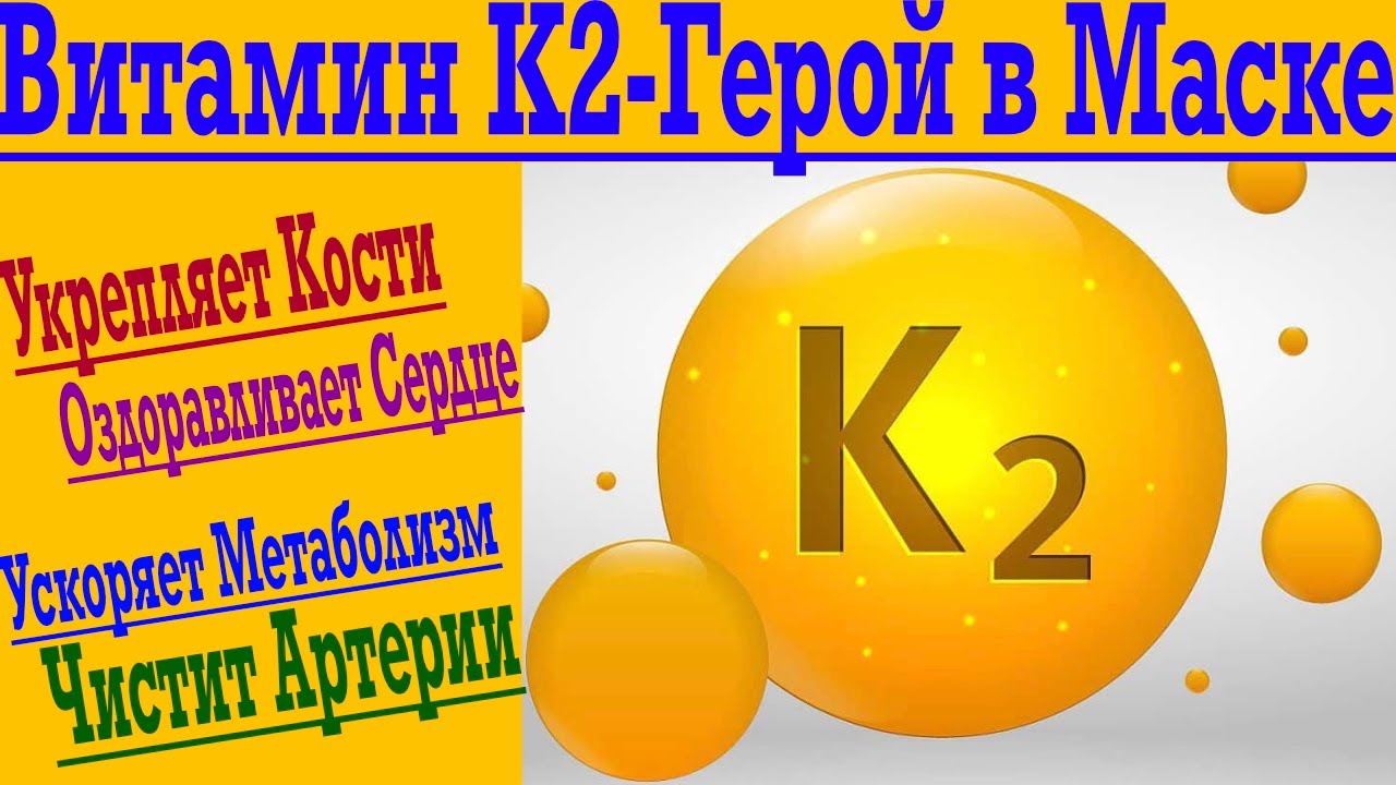 Витамин K2 - От крепкий костей до Чистых Артерий и Здорового Метаболизма !