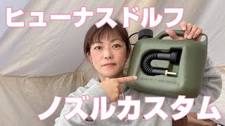 ヒューナスドルフのノズルをカスタムしてみたよ。