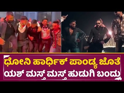ಯಶ್ ಧೋನಿ & ಹಾರ್ದಿಕ್ ಪಾಂಡ್ಯ ಭರ್ಜರಿ ಡ್ಯಾನ್ಸ್ | Rocking star Yash hardika Pandya & Dhoni Dance| SStv ಯಶ್ ಧೋನಿ & ಹಾರ್ದಿಕ್ ಪಾಂಡ್ಯ ಭರ್ಜರಿ ಡ್ಯಾನ್ಸ್ | Rocking star Yash hardika Pandya & Dhoni Dance| SStv
