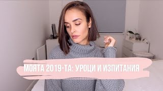 МОЯТА 2019-ТА ГОДИНА: ПРЕЗ КАКВО ПРЕМИНАХ И КАКВО НАУЧИХ