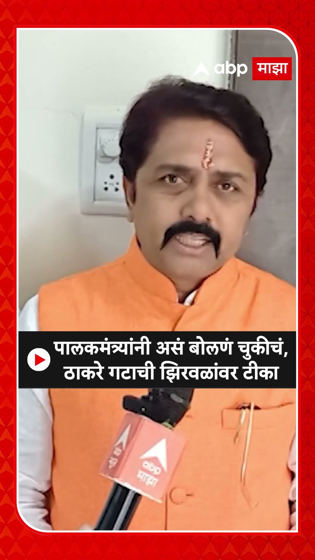 Narhari Zirwal News : पालकमंत्र्यांनी असं बोलणं चुकीचं, ठाकरे गटाची झिरवळांवर टीका