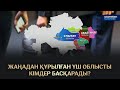 ЖАҢАДАН ҚҰРЫЛҒАН ҮШ ОБЛЫСТЫ КІМДЕР БАСҚАРАДЫ? / Сол жағалау (08.05.22)