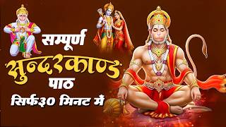 केवल 30 मिनट में सुने सम्पूर्ण सुन्दरकाण्ड | Sampurn Sund...