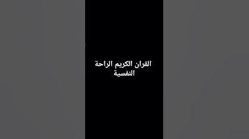 القران الكريم الراحة النفسية #لايك #اكسبلور #كرومات_قرآن