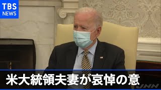 米大統領夫妻が哀悼の意 英フィリップ殿下死去で