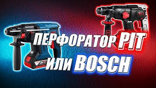 Перфоратор PIT или Перфоратор Bosch? Есть ли разница?