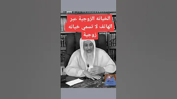 الخيانه الزوجيه عبر الهاتف الخيانه الزوجيه الهاتف السعودية الله فتاوى قرآن 