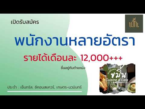 รับสมัครพนักงานประจำร้านอาหาร ขมิ้น 13/09/64 | หางาน สมัครงาน