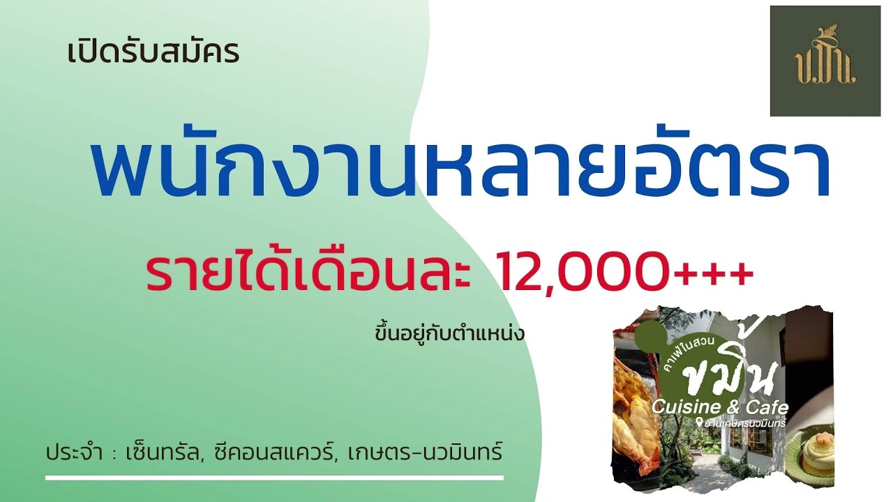 รับสมัครพนักงานประจำร้านอาหาร ขมิ้น 13/09/64 | หางาน สมัครงาน