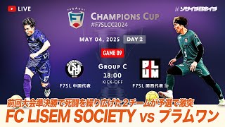 【全国大会】F7SL CHAMPIONS CUP 2024｜FC LISEM SOCIETY vs プラムワン｜前回大会準決勝で死闘を繰り広げた2チームの激突【ソサイチ】【7人制サッカー】【日本一】