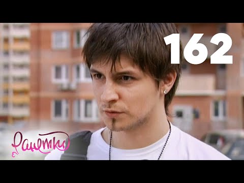 Ранетки 162