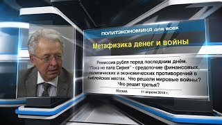 Метафизика денег и войны Метафизика денег и войны