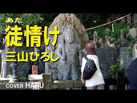 「徒情け〈あだなさけ〉」三山ひろし　cover HARU