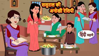 ससुराल की अनोखी रेसिपी | Stories in Hindi | Saas Bahu Ki Kahani | Hindi Story | Comedy | Funny