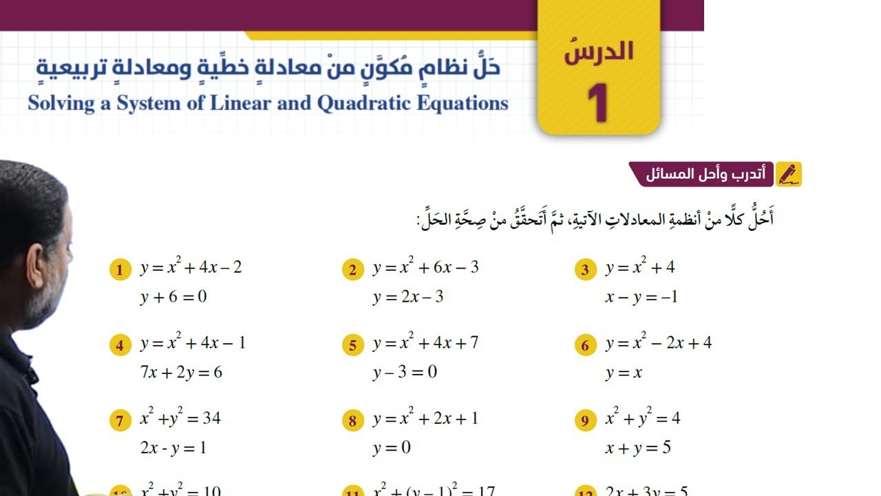 2) الصف العاشر جديد -  أتدرب وأحل المسائل - حل نظام مكون من معادلة خطية ومعادلة تربيعية
