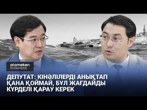 Депутат: кінәлілерді анықтап қана қоймай, бұл жағдайды күрделі қарау керек | Сұхбат | 25.09.2026