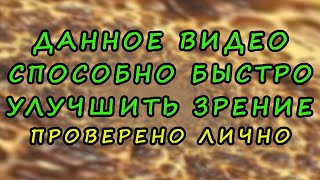 Зрение начнет восстанавливаться сразу после просмотра | Оптическая гимнастика для глаз.