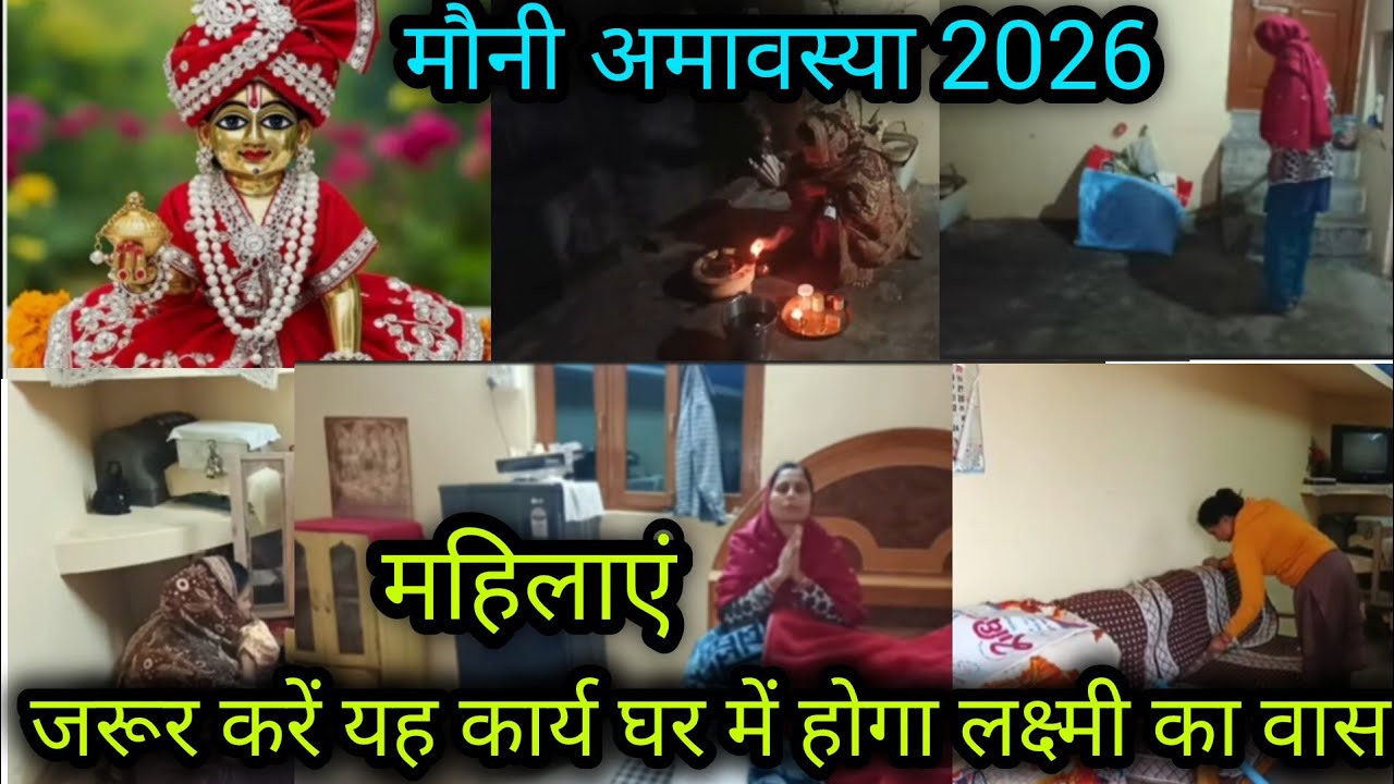 मौनी अमावस्या2026🌺मौनी अमावस्या पर गृहिणी 🙋 जरूर करें ये कार्य घर में होगा लक्ष्मी का वास