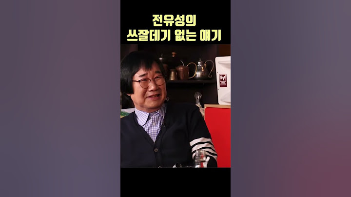 지구에 처음 온 사람처럼 -전유성-