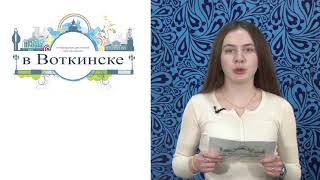 В Воткинске выпуск 02 03 20