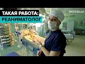 Такая работа: реаниматолог. Специальный репортаж - Москва 24