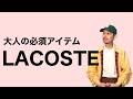 大人の必須アイテム【LACOSTE】のお話し