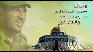 مباشر | المحفل التأبيني بمناسبة الذكرى السنوية لاستشهاد القائد السيد ( جاسم ال شبر )