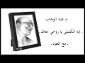 م عبد الوهاب ـ إيه أنكتبلي يا روحي معاك ـ 