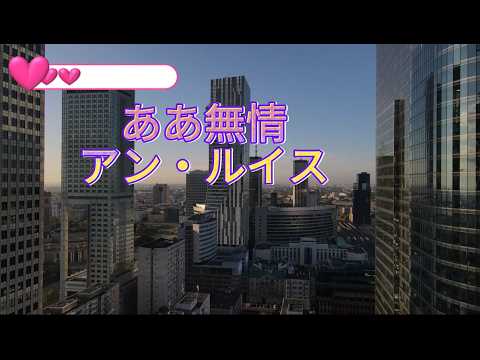 ああ無情　アン・ルイス　セカンド