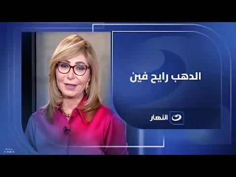 نشتري ذهب ولا نبيع هاني ميلاد رئيس شعبة الذهب والمجوهرات باتحاد الغرف التجارية يكشف التفاصيل