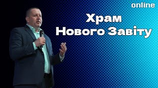 «ХРАМ НОВОГО ЗАВІТУ» Недільне богослужіння 28.05.23