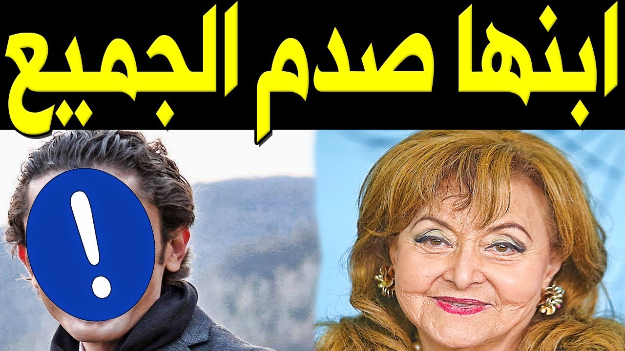 أحمد ابـن الفنانة المصرية ليلى طاهر يظهر للآول مرة لـن تصـدق من هو ابنها النجم المشهور سيصدمكم !!