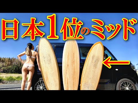 【ネットで買え】売れすぎてヤバいミッドレングス3選【サーフィン夫婦】