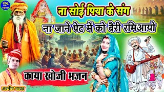 Download Lagu कायाखोजी भजन 2026✔️ना सोई पिया के संग पेट में को बैरी रमिआयो✔️नई बहू का डांस✔️Kaya Khoji Bhajan 2026 MP3