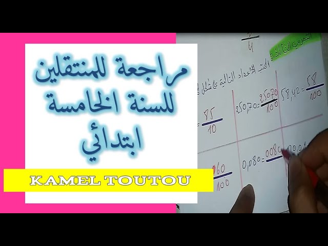 مراجعات وتمارين للسنة الخامسة ابتدائي الجيل 2