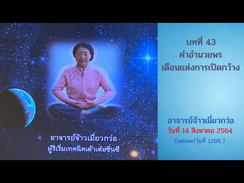 คำอำนวยพร บทที่ 43 วันที่ 14 สิงหาคม 2564