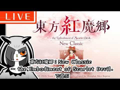 東方紅魔郷：New Classic ～ the Embodiment of Scarlet Devil.