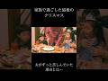 【泣ける】家族で過ごした最後のクリスマス#離婚#最後#クリスマス#泣ける話#衝撃的な話#今までありがとう#shorts#ショート動画#苦しい#さようなら#愛してます