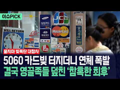 [이슈PICK] 5060 카드빚 터지더니 연체 폭발... 결국 영끌족들 덮친 '참혹한 최후' / 뉴스낵