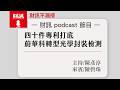 四十件專利打底 蔚華科轉型光學封裝檢測｜#財訊不漏接 EP030 #財訊podcast #蔚華科