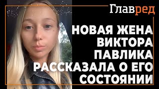 Новая жена Виктора Павлика рассказала о его состоянии