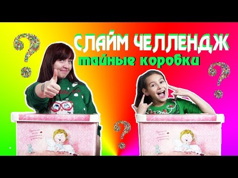 Тайные коробки СЛАЙМ челлендж | ЛИЗУН из случайных ингредиентов |