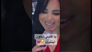 يا قلبي شلون ابتليت .. الفرقه صعبة و مرّه .. غزل سلامه دبكات