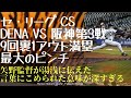 【CS2ndステージ残念】阪神今年のクライマックスシーン　CS1stステージ第3戦9回裏1アウト満塁の矢野監督の言葉が深すぎる~無意識をポジティブに、ギアはニュートラルに。すると人生は好転する。